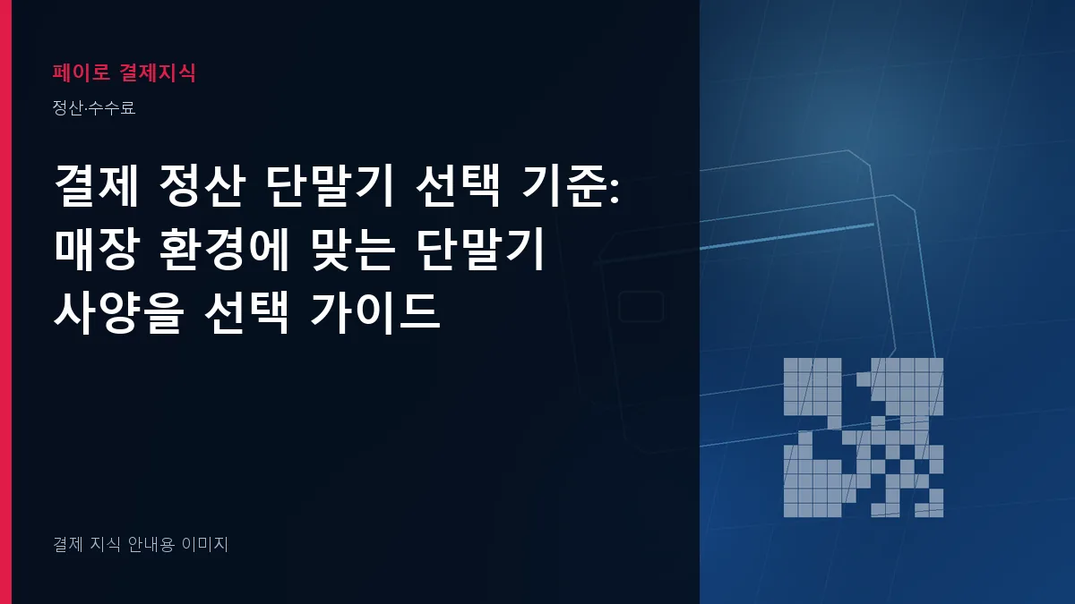 결제 정산 단말기 선택 기준 안내 이미지