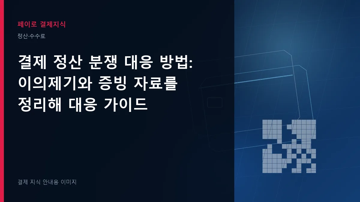 결제 정산 분쟁 대응 방법 안내 이미지