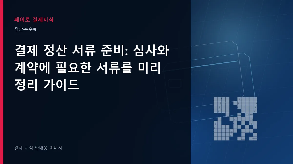 결제 정산 서류 준비 안내 이미지