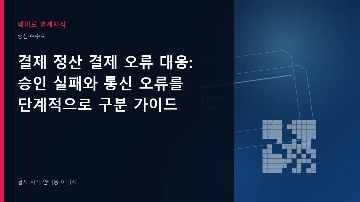 결제 정산 결제 오류 대응 안내 이미지