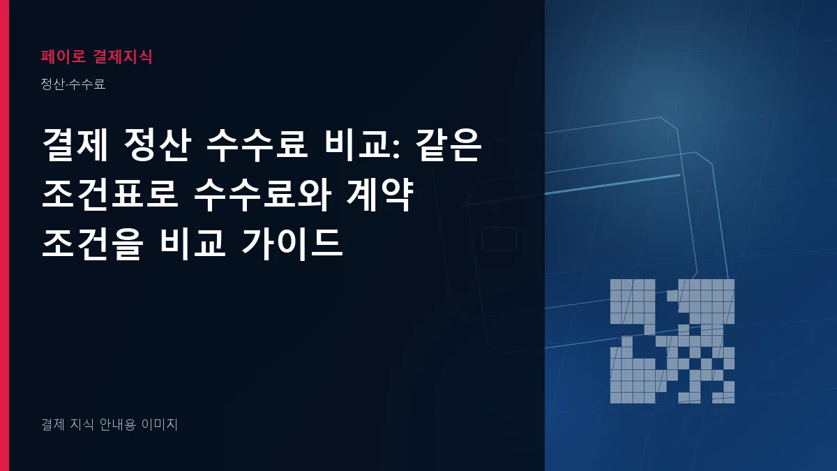 결제 정산 수수료 비교 안내 이미지