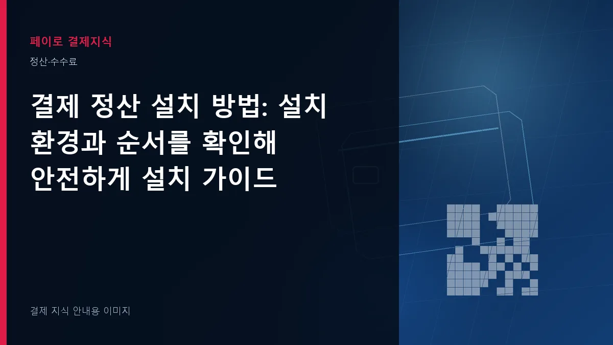 결제 정산 설치 방법 안내 이미지