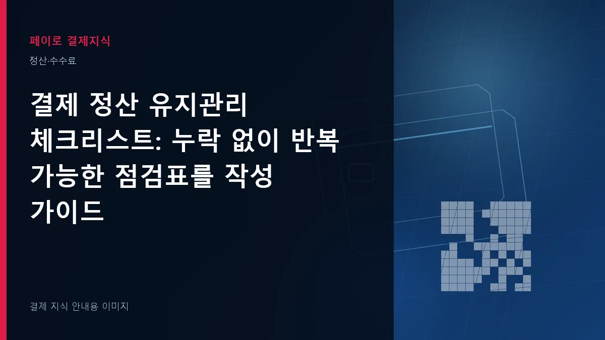 결제 정산 유지관리 체크리스트 안내 이미지