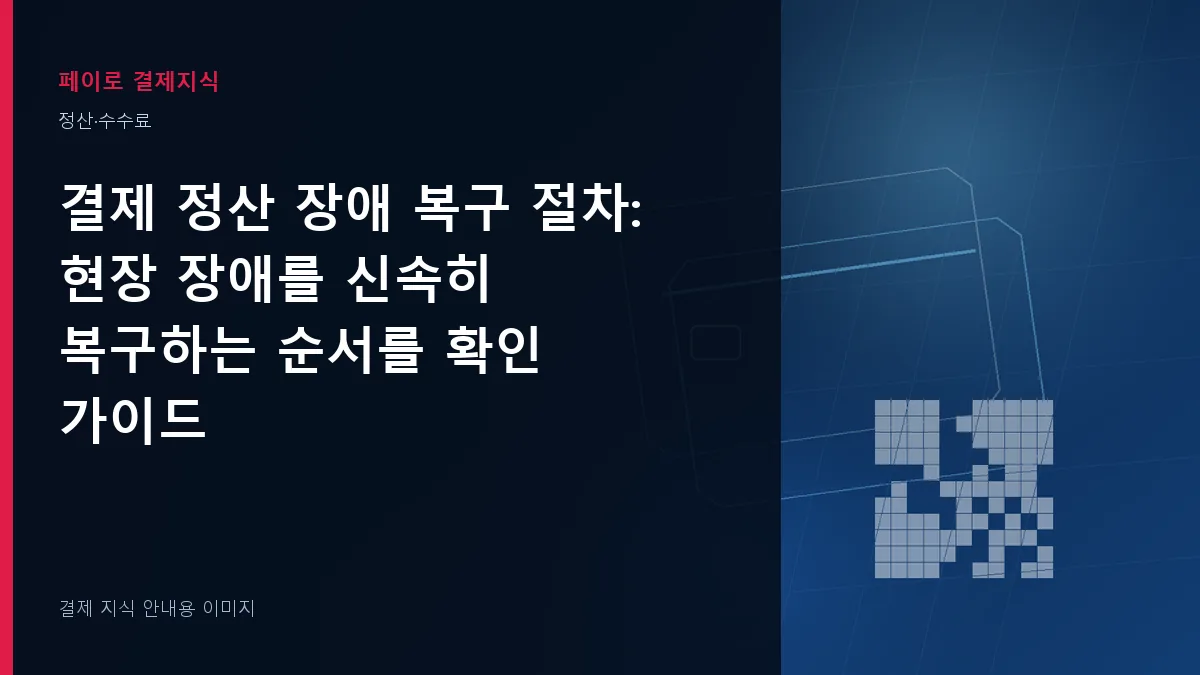 결제 정산 장애 복구 절차 안내 이미지