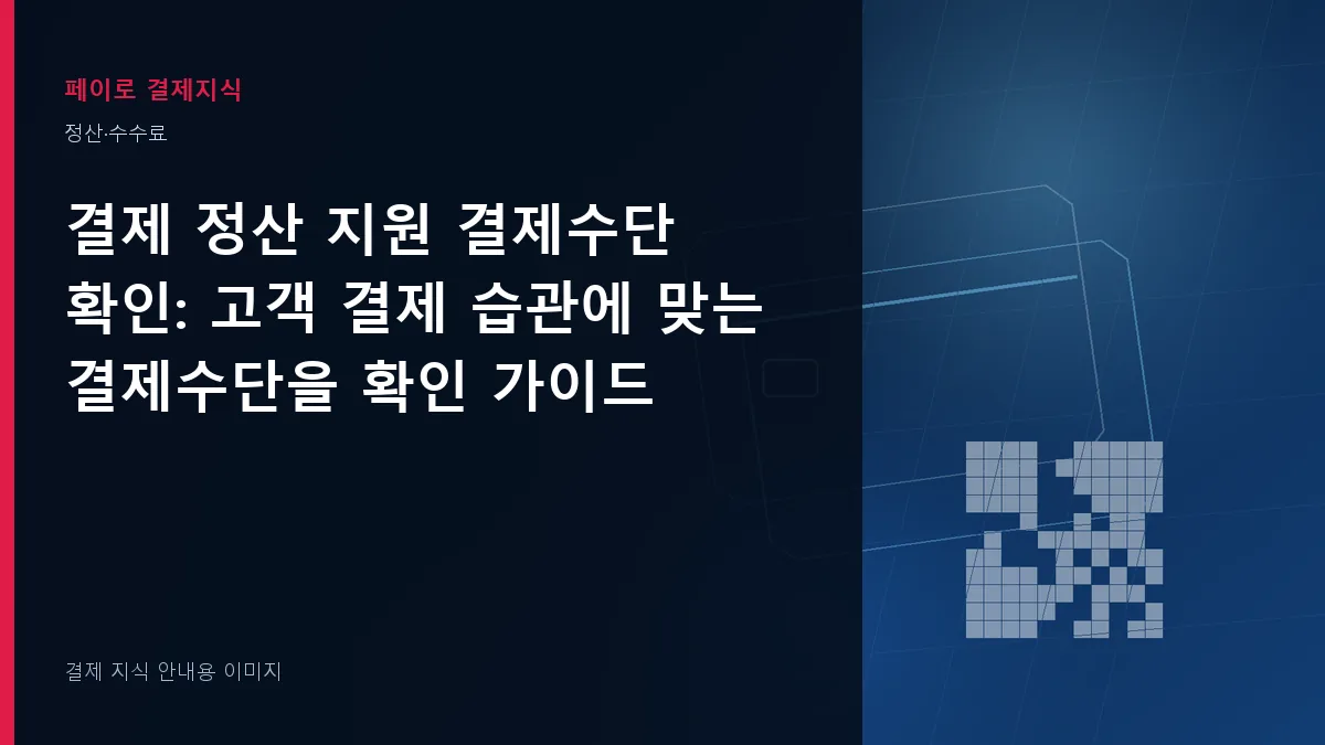 결제 정산 지원 결제수단 확인 안내 이미지