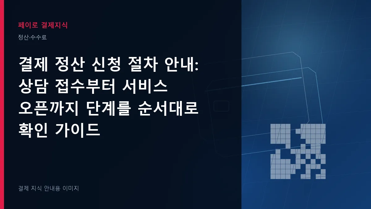 결제 정산 신청 절차 안내 안내 이미지
