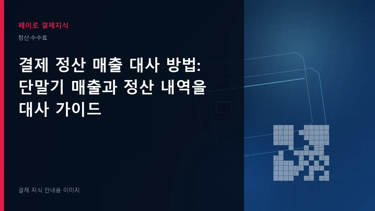 결제 정산 매출 대사 방법 안내 이미지