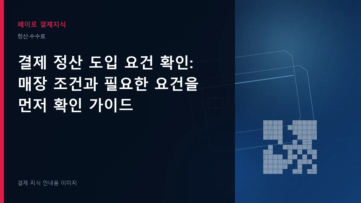 결제 정산 도입 요건 확인 안내 이미지