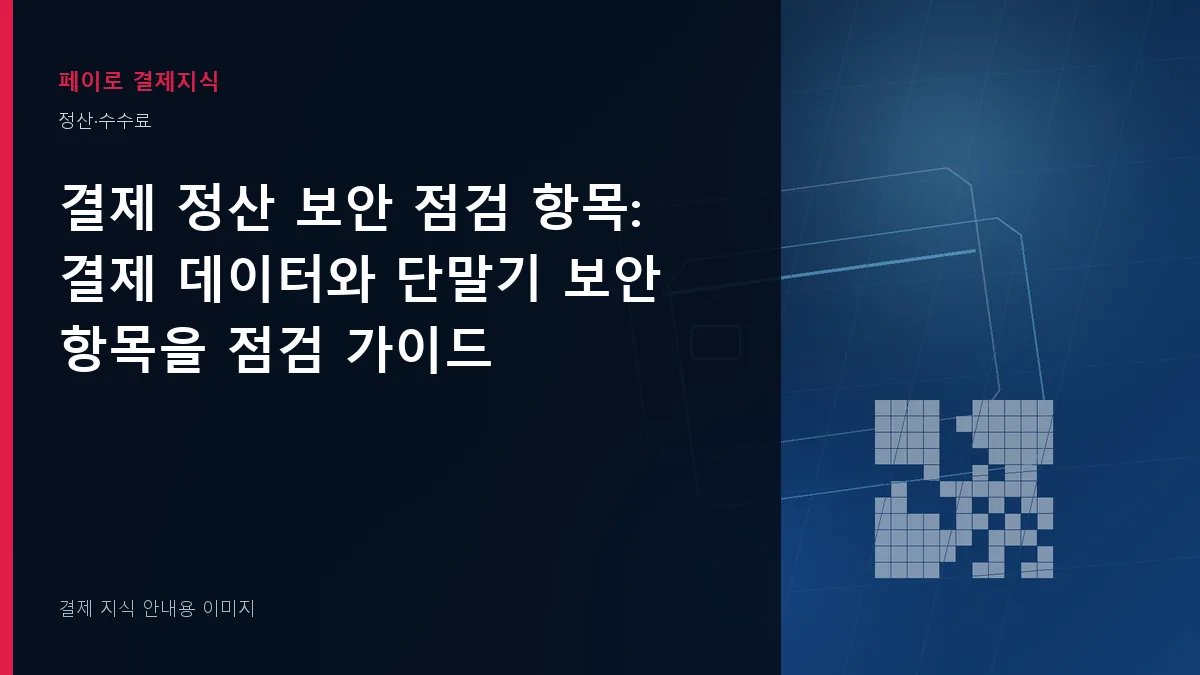 결제 정산 보안 점검 항목 안내 이미지