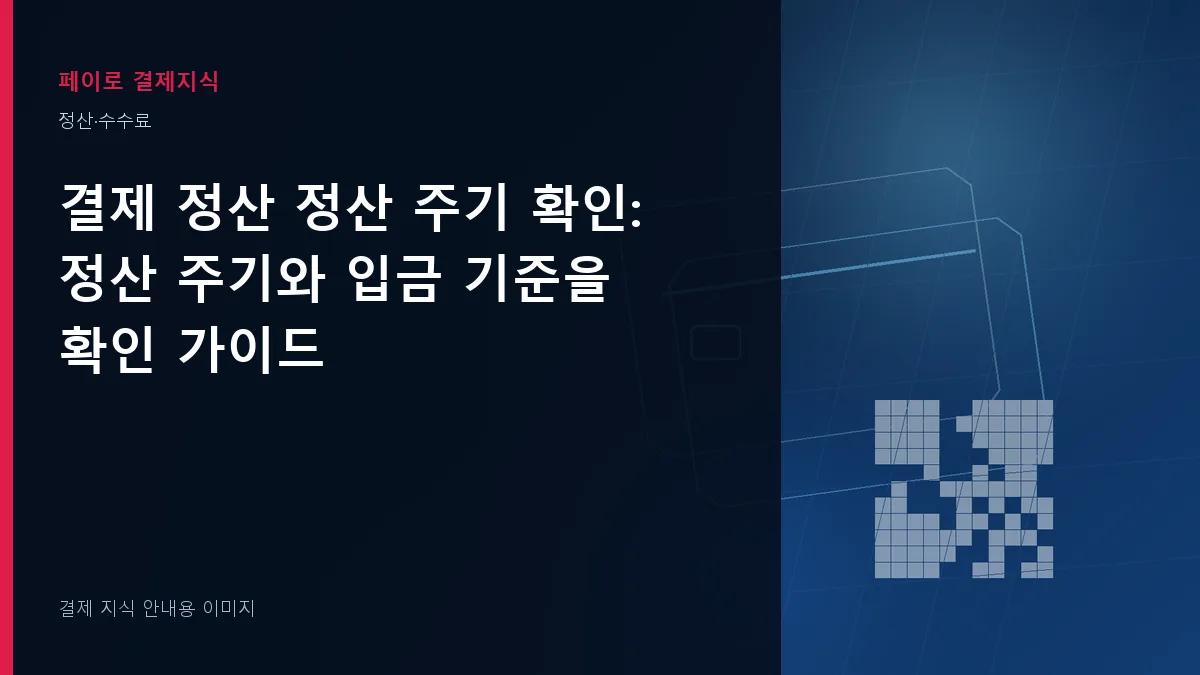 결제 정산 정산 주기 확인 안내 이미지