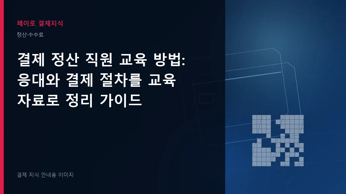 결제 정산 직원 교육 방법 안내 이미지