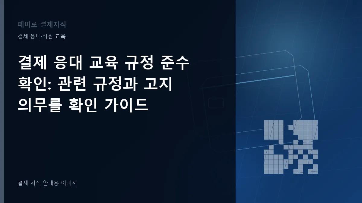 결제 응대 교육 규정 준수 확인 안내 이미지
