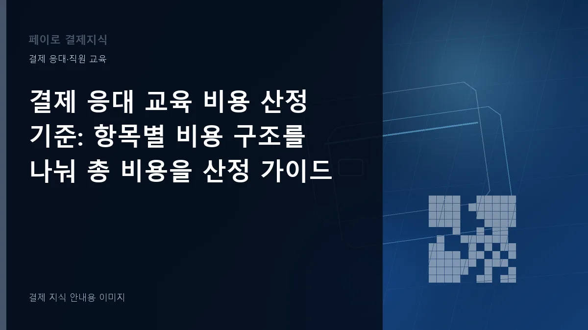 결제 응대 교육 비용 산정 기준 안내 이미지