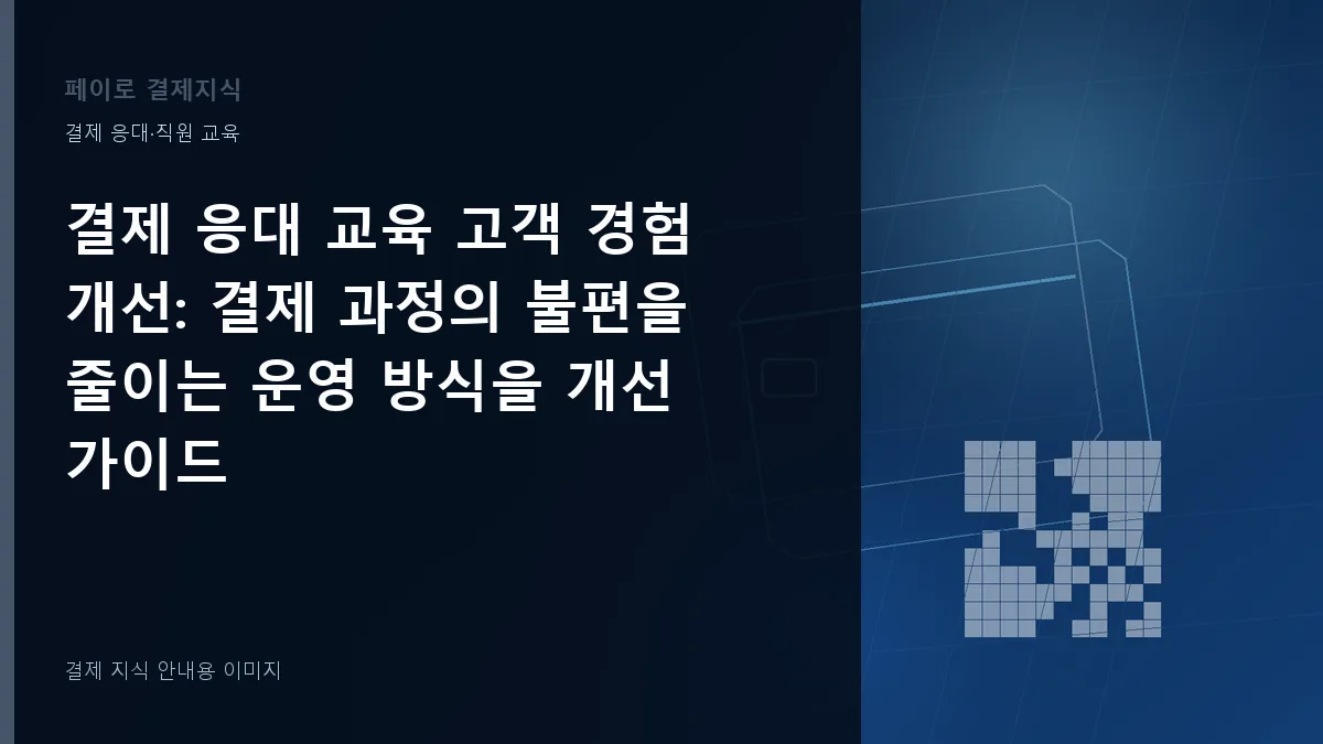 결제 응대 교육 고객 경험 개선 안내 이미지