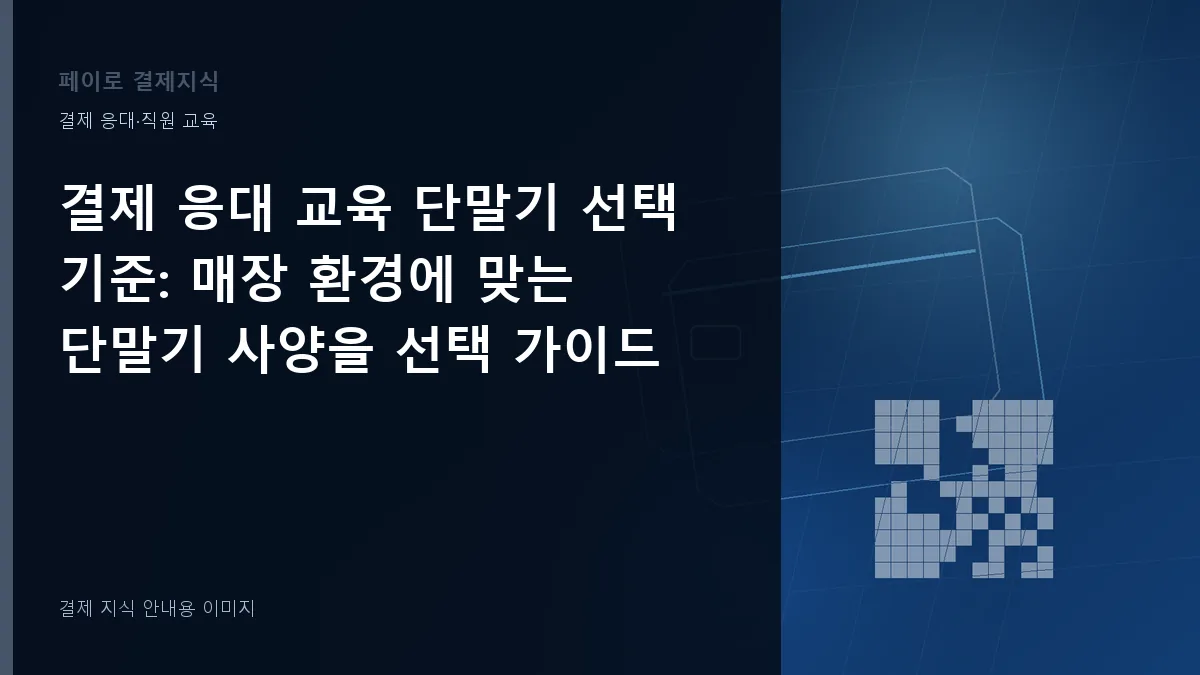 결제 응대 교육 단말기 선택 기준 안내 이미지
