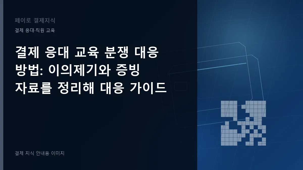 결제 응대 교육 분쟁 대응 방법 안내 이미지