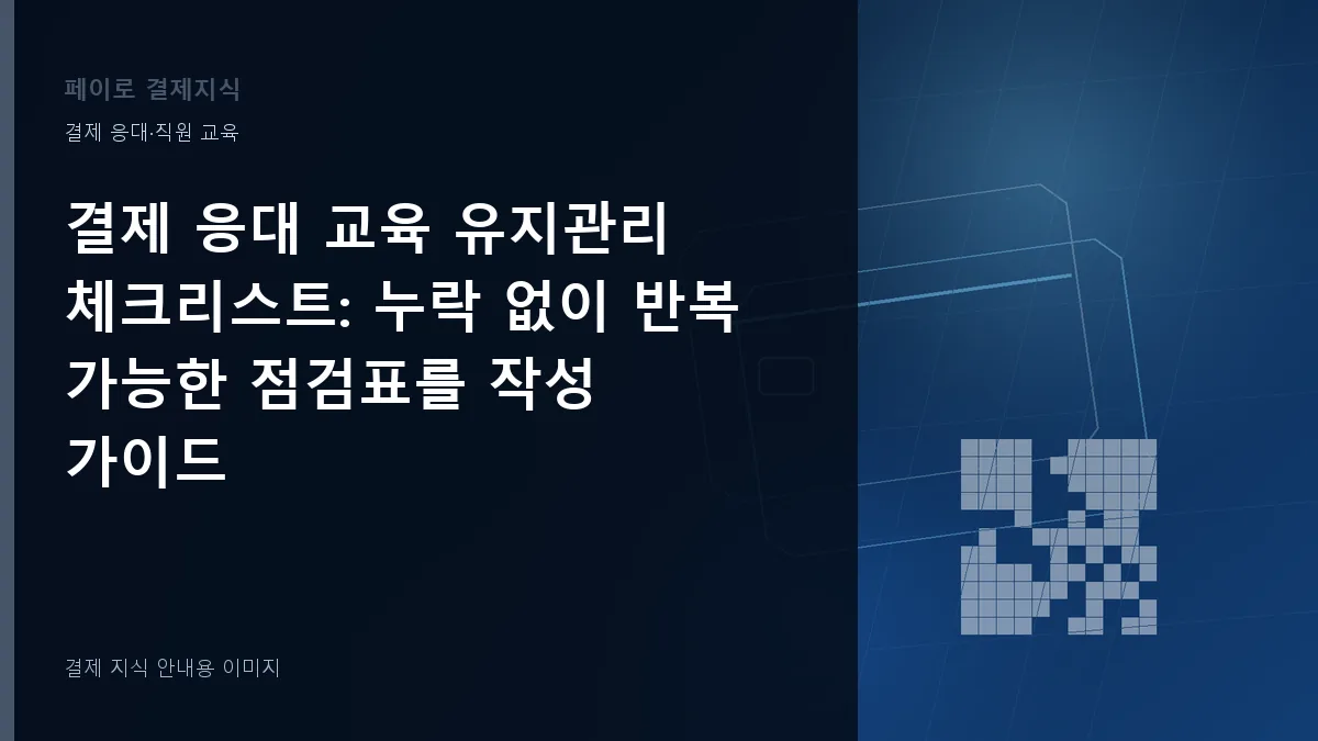 결제 응대 교육 유지관리 체크리스트 안내 이미지