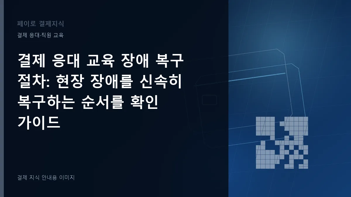 결제 응대 교육 장애 복구 절차 안내 이미지