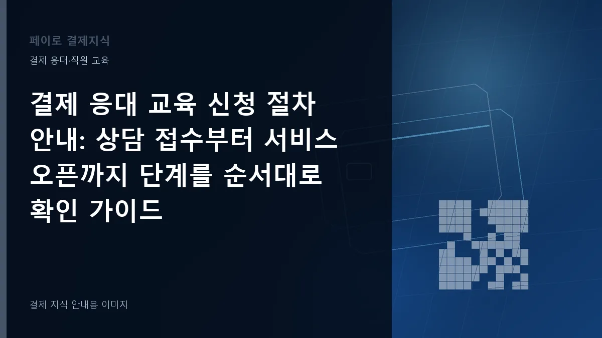 결제 응대 교육 신청 절차 안내 안내 이미지