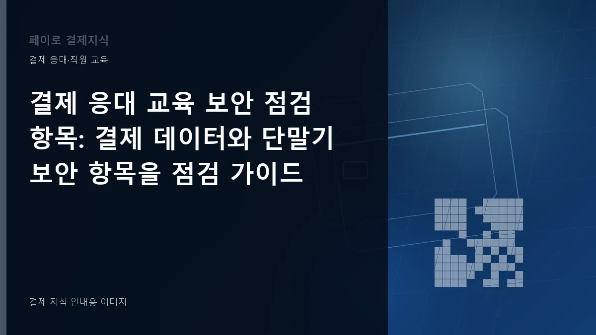 결제 응대 교육 보안 점검 항목 안내 이미지