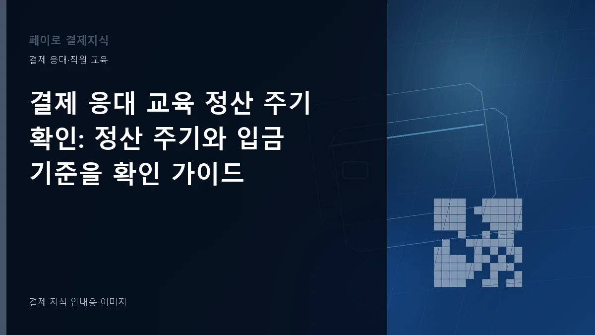 결제 응대 교육 정산 주기 확인 안내 이미지