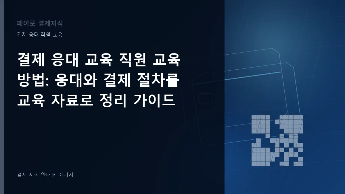 결제 응대 교육 직원 교육 방법 안내 이미지