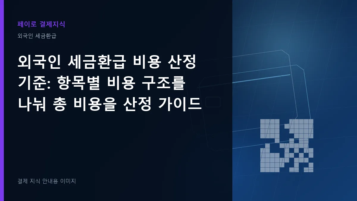 외국인 세금환급 비용 산정 기준 안내 이미지