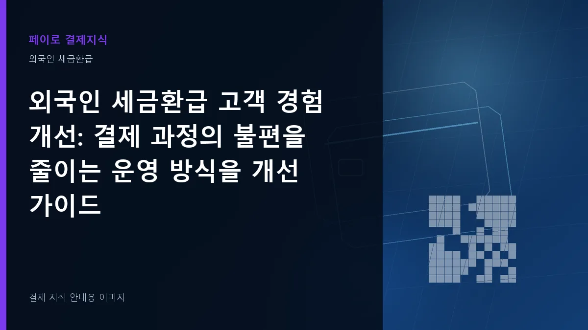 외국인 세금환급 고객 경험 개선 안내 이미지