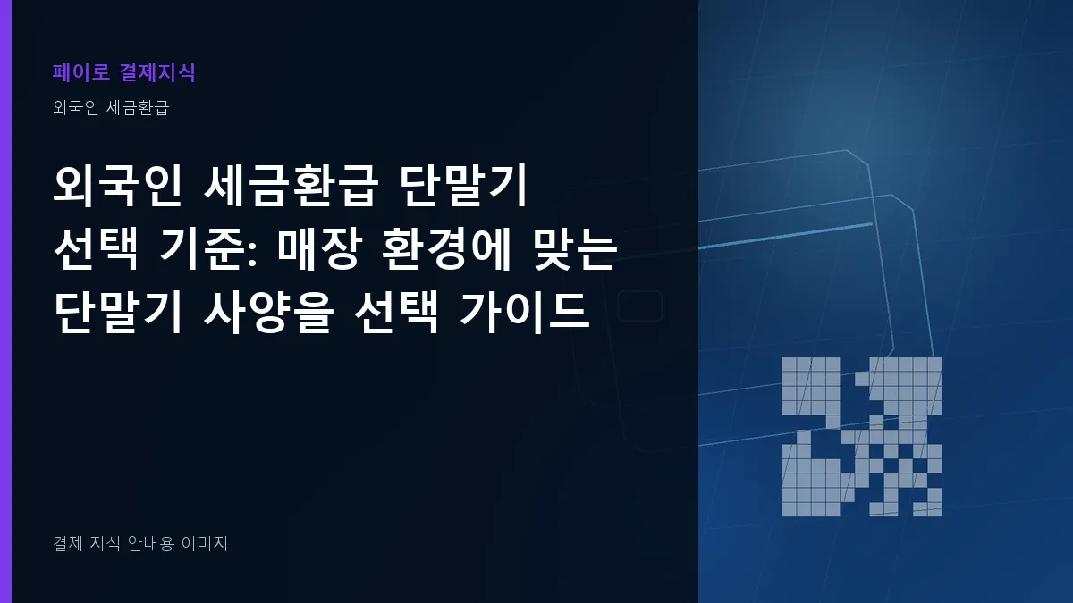 외국인 세금환급 단말기 선택 기준 안내 이미지