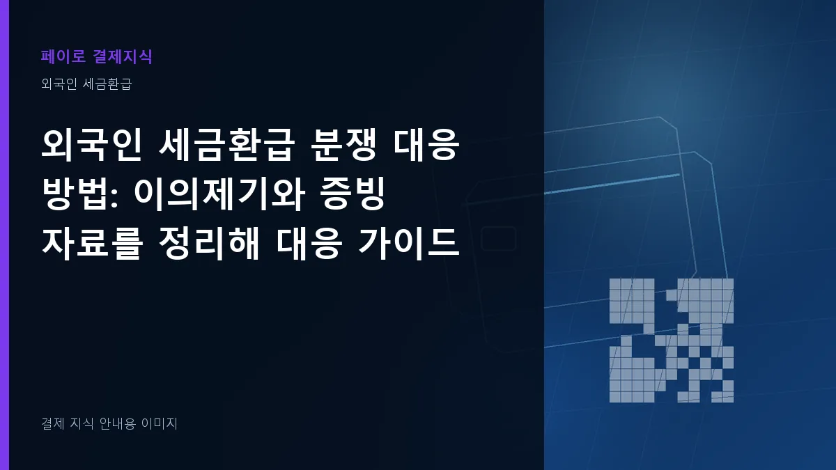 외국인 세금환급 분쟁 대응 방법 안내 이미지
