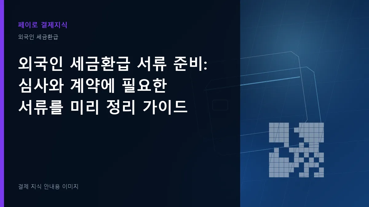 외국인 세금환급 서류 준비 안내 이미지