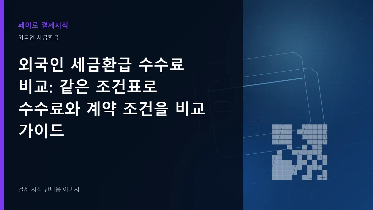 외국인 세금환급 수수료 비교 안내 이미지