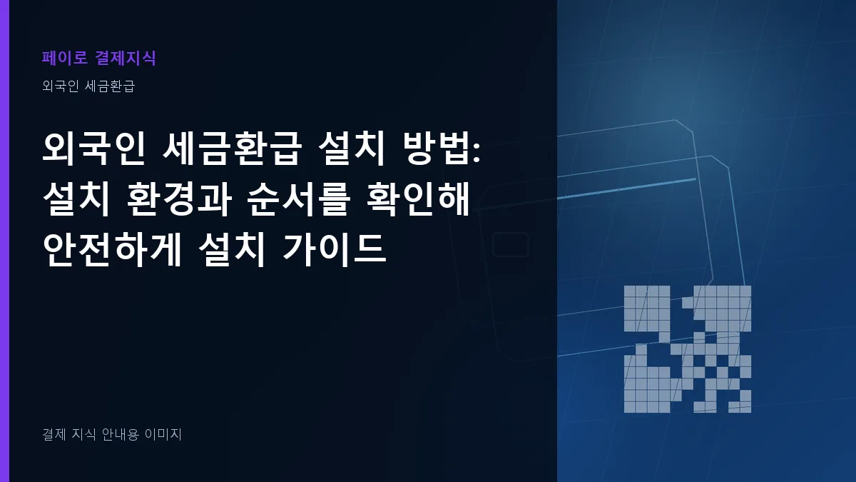 외국인 세금환급 설치 방법 안내 이미지