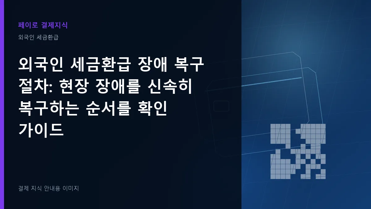 외국인 세금환급 장애 복구 절차 안내 이미지