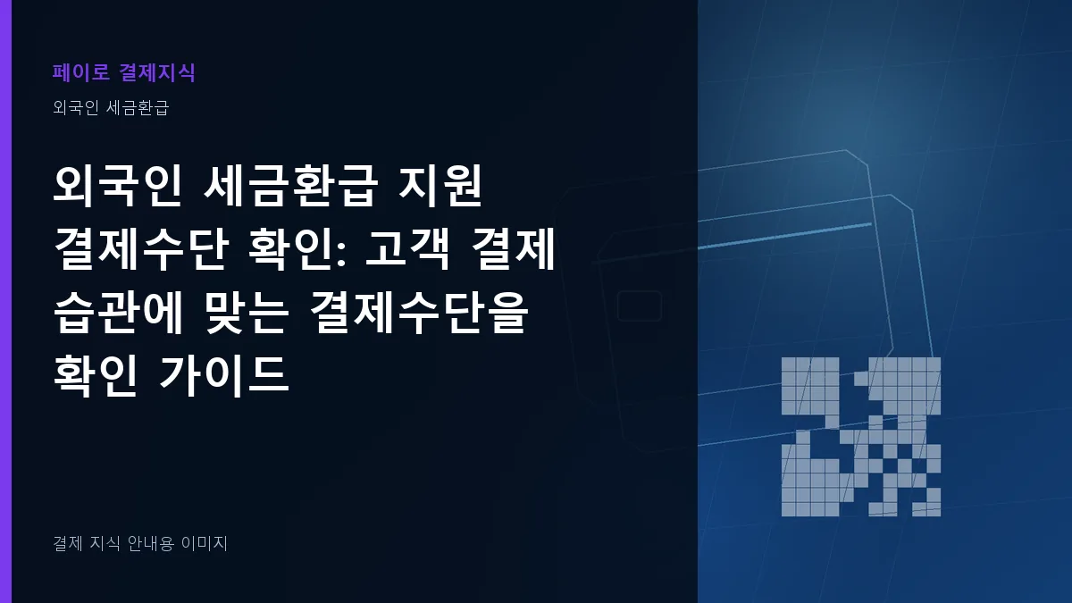 외국인 세금환급 지원 결제수단 확인 안내 이미지