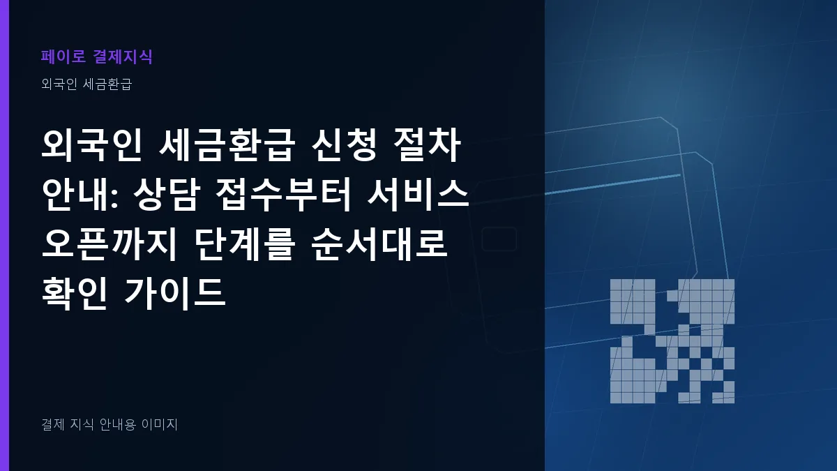 외국인 세금환급 신청 절차 안내 안내 이미지