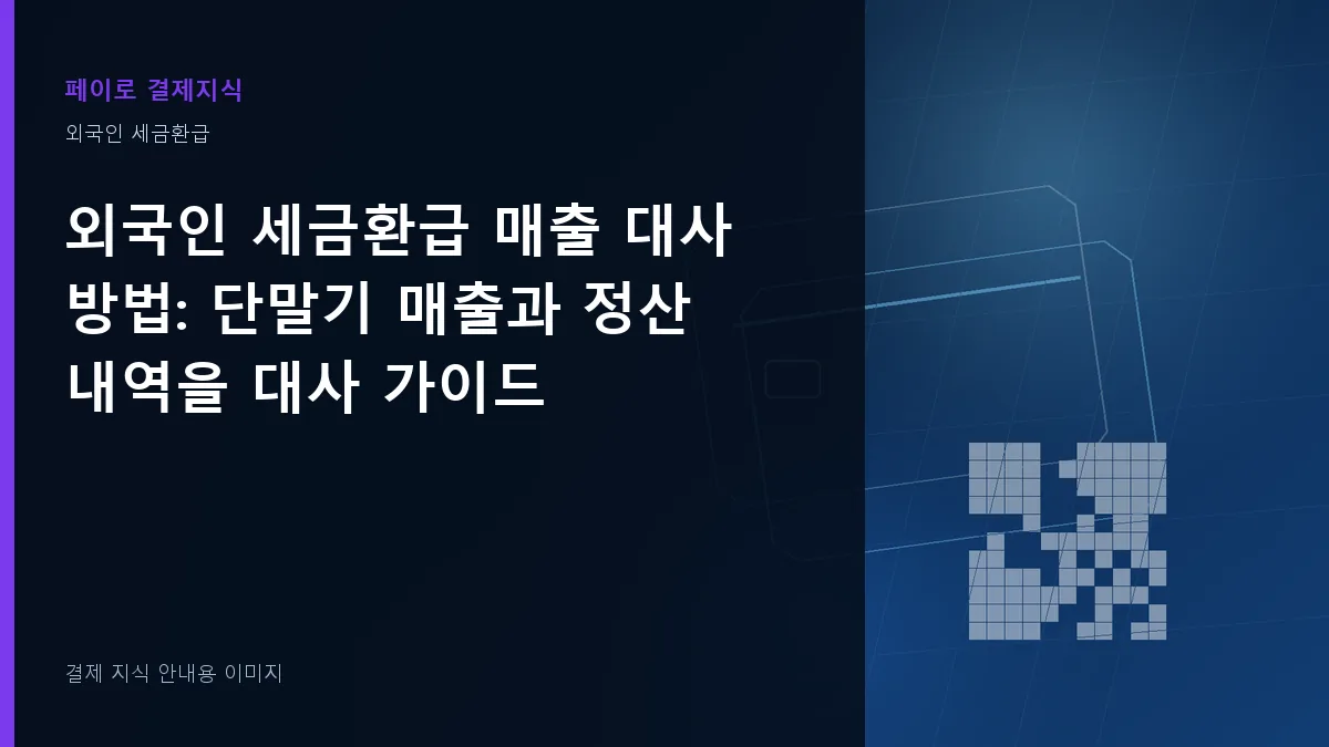 외국인 세금환급 매출 대사 방법 안내 이미지