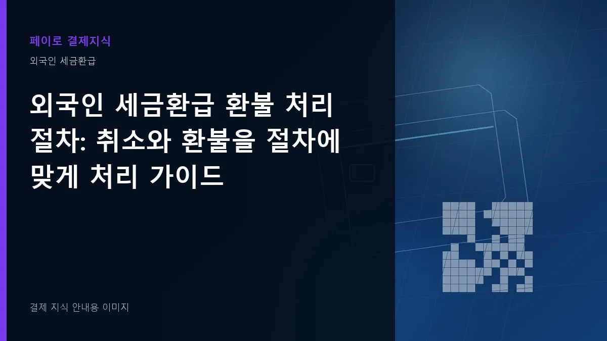 외국인 세금환급 환불 처리 절차 안내 이미지
