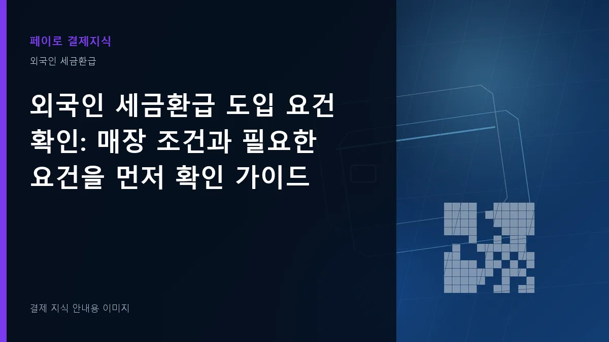 외국인 세금환급 도입 요건 확인 안내 이미지