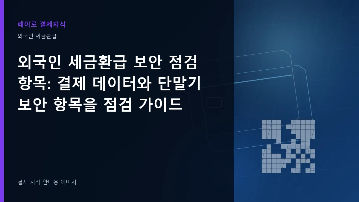 외국인 세금환급 보안 점검 항목 안내 이미지