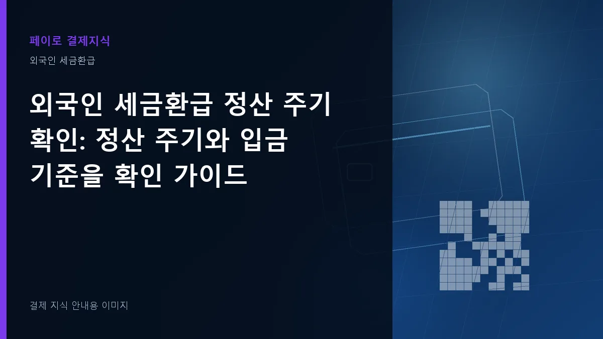 외국인 세금환급 정산 주기 확인 안내 이미지
