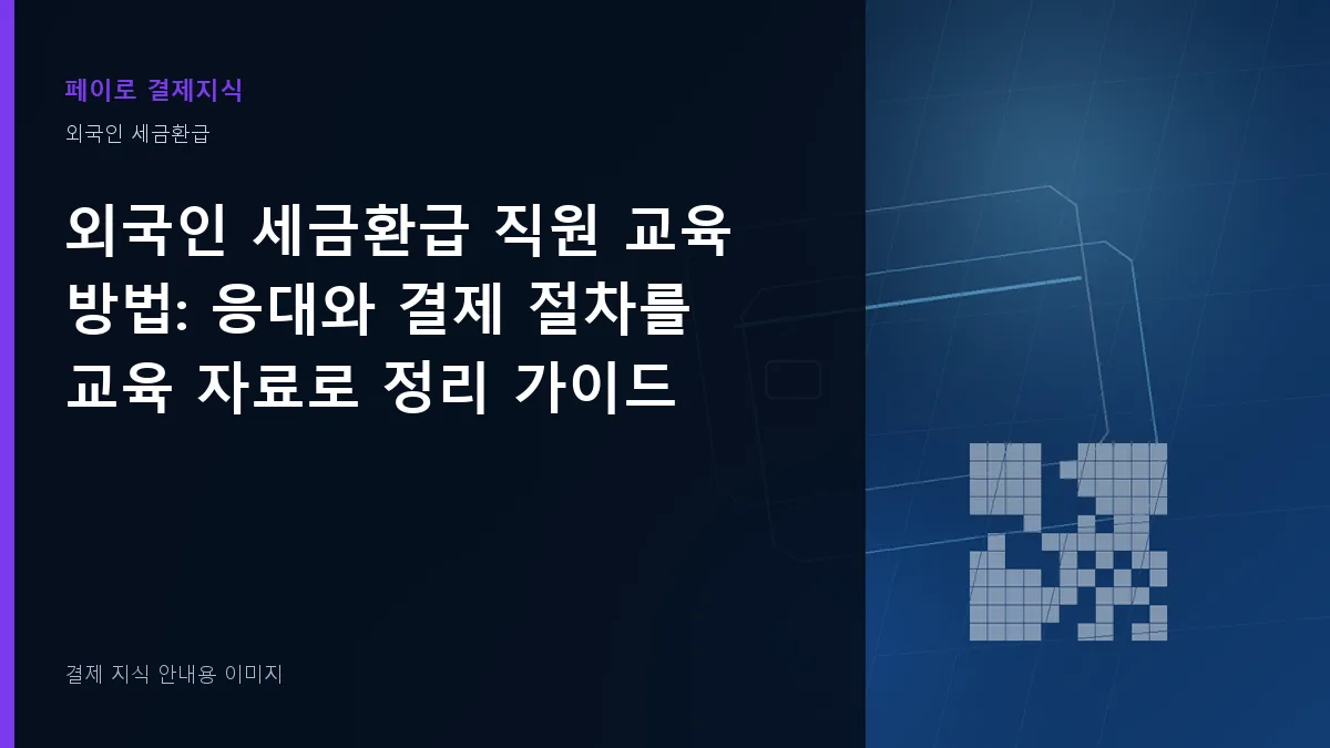 외국인 세금환급 직원 교육 방법 안내 이미지