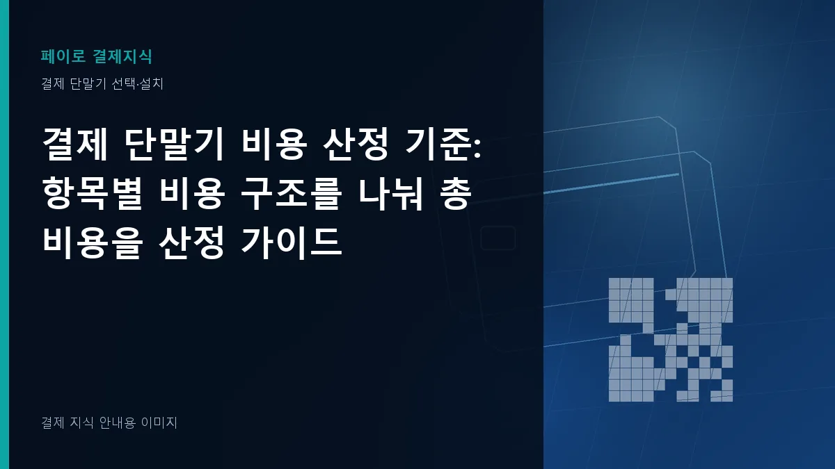 결제 단말기 비용 산정 기준 안내 이미지