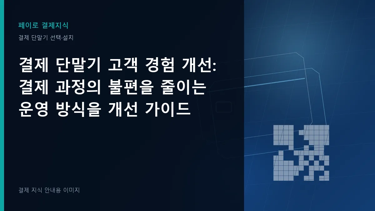 결제 단말기 고객 경험 개선 안내 이미지