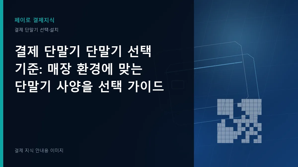 결제 단말기 단말기 선택 기준 안내 이미지