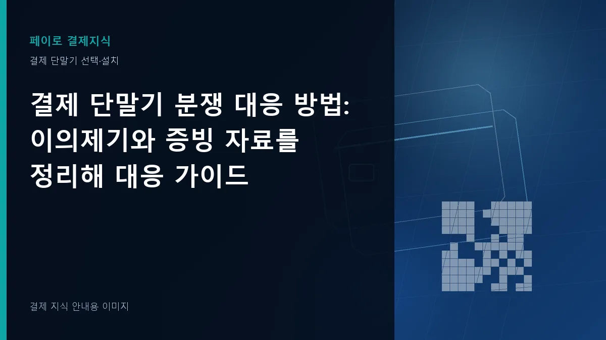 결제 단말기 분쟁 대응 방법 안내 이미지