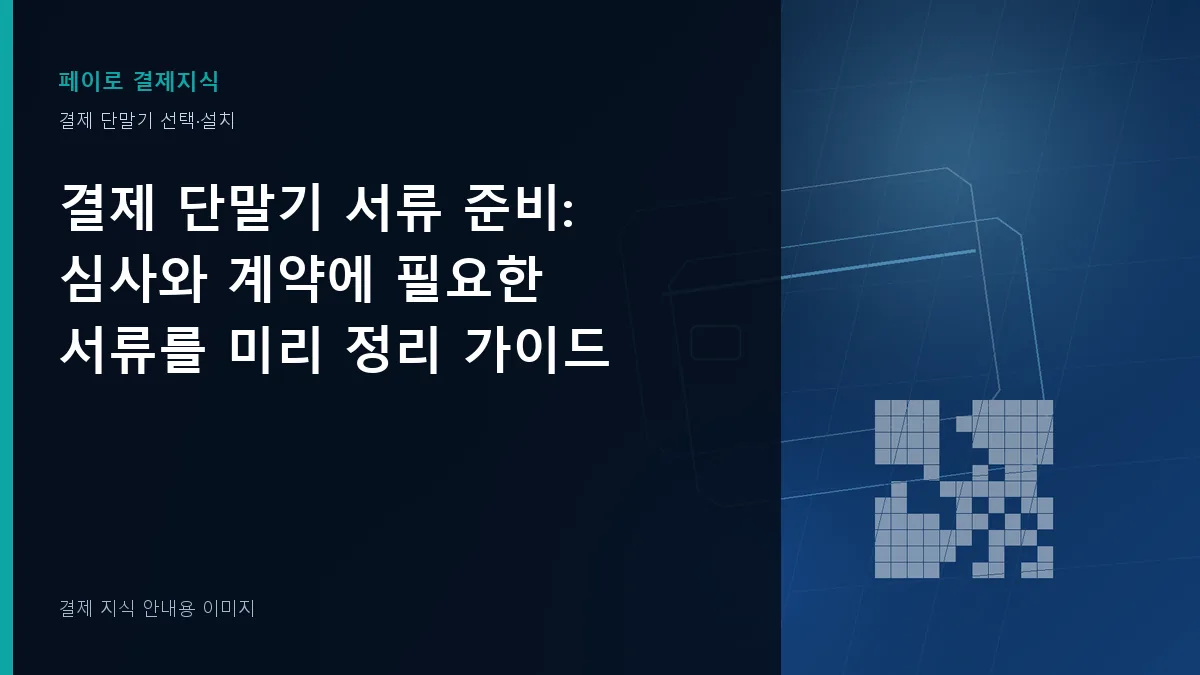 결제 단말기 서류 준비 안내 이미지