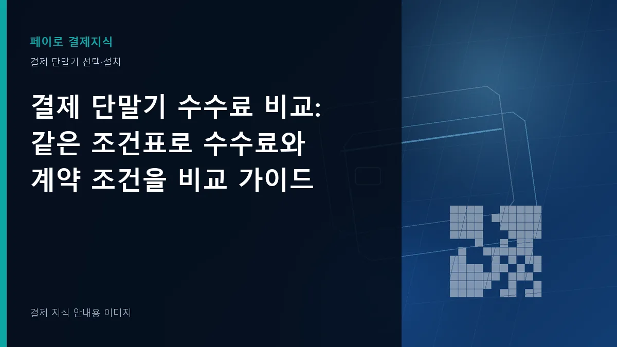결제 단말기 수수료 비교 안내 이미지