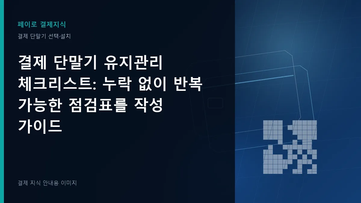 결제 단말기 유지관리 체크리스트 안내 이미지