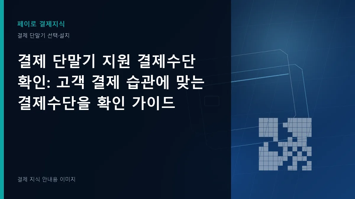 결제 단말기 지원 결제수단 확인 안내 이미지